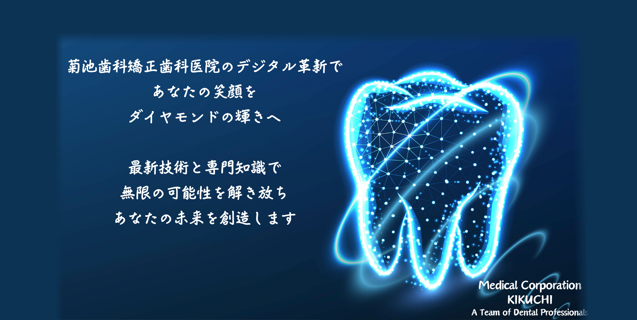 西鉄久留米駅から徒歩5分の歯医者・矯正歯科・インプラント「菊池歯科矯正歯科医院」|菊池歯科矯正歯科医院