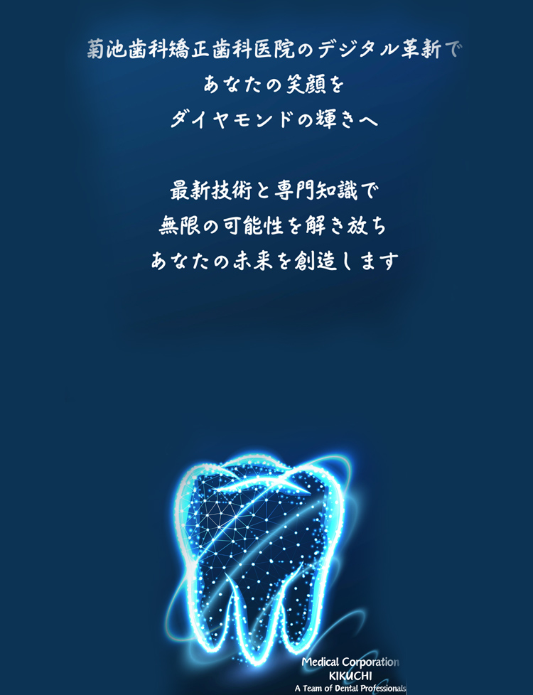 西鉄久留米駅から徒歩5分の歯医者・矯正歯科・インプラント「菊池歯科矯正歯科医院」|菊池歯科矯正歯科医院