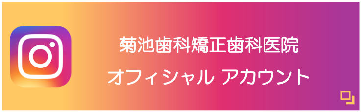 西鉄久留米駅から徒歩5分の歯医者・矯正歯科・インプラント「菊池歯科矯正歯科医院」|インスタグラムバナー1