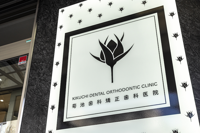 西鉄久留米駅から徒歩5分の歯医者・矯正歯科・インプラント「菊池歯科矯正歯科医院」|POINT