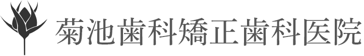 西鉄久留米駅から徒歩5分の歯医者・矯正歯科・インプラント「菊池歯科矯正歯科医院」|菊池歯科矯正歯科医院