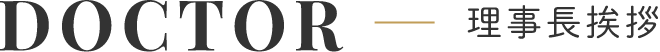 DOCTOR理事長挨拶