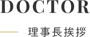 DOCTOR理事長挨拶