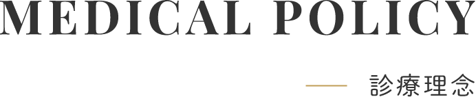 MEDICAL POLICY診療理念